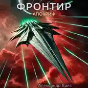 Постер книги Фронтир. Том X. Апокриф