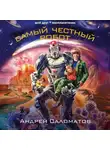 Андрей Саломатов - Самый честный робот