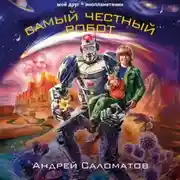 Постер книги Самый честный робот