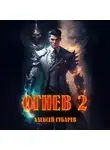 Алексей Губарев - Огнев 2