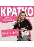 Кристина Степаненко - КРАТКО: Отцы и дети