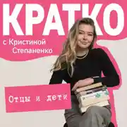 Постер книги КРАТКО: Отцы и дети