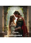 Александр Курзанцев - Сила попаданки