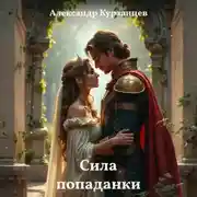 Постер книги Сила попаданки