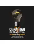 Рон Фридман - Обратная разработка великих свершений. Реверс-инжиниринг как путь к мастерству