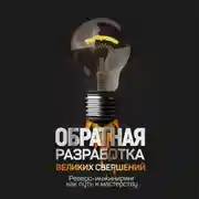 Постер книги Обратная разработка великих свершений. Реверс-инжиниринг как путь к мастерству