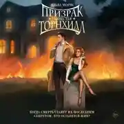 Постер книги Призрак поместья Торнхилл