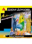 Дарья Донцова - Алиби для землеройки