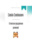Евгений Клычев - Семён Семёнович в поисках украденных реликвий