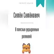 Постер книги Семён Семёнович в поисках украденных реликвий