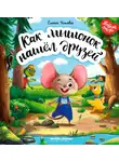 Елена Ульева - Как мышонок нашёл друзей