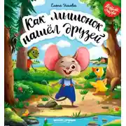 Постер книги Как мышонок нашёл друзей