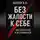 Шокун Алексей - Без жалости к себе: Как успеть Всё и не Сломаться