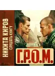 Никита Киров - Г.Р.О.М.