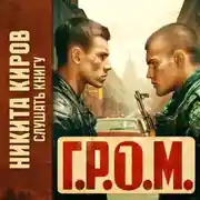 Постер книги Г.Р.О.М.