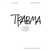Постер книги Травма: Что она с нами делает и что мы можем сделать с ней. Книга про комплексное ПТСР