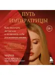 Мария Макаренко - Путь императрицы. Как получать желаемое и позволить себе роскошную жизнь