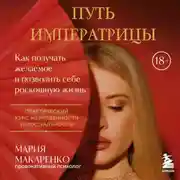 Постер книги Путь императрицы. Как получать желаемое и позволить себе роскошную жизнь