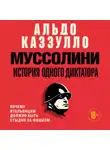 Альдо Каззулло - Муссолини. История одного диктатора