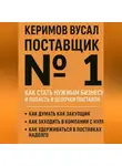 Вусал Керимов - Поставщик №1 Как стать нужным бизнесу и попасть в цепочки поставок