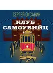 Сергей Оксанин - Клуб самоубийц