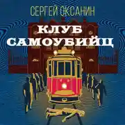 Постер книги Клуб самоубийц