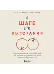 Берт те Вильдт - В шаге от выгорания. Сбалансированный план действий, как вырваться из замкнутого круга хронической усталости