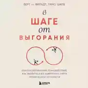 Постер книги В шаге от выгорания. Сбалансированный план действий, как вырваться из замкнутого круга хронической усталости