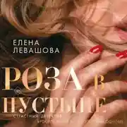 Постер книги Роза в пустыне