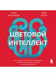 Света Максимова - Цветовой интеллект. Как с помощью цвета влиять на поведение, управлять настроением и создавать незабываемые проекты