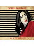 Галина Романова - Без крестной феи