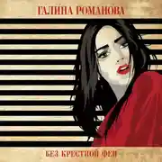 Постер книги Без крестной феи