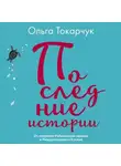 Ольга Токарчук - Последние истории
