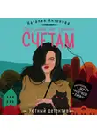 Наталия Антонова - Расплата по чужим счетам