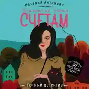 Постер книги Расплата по чужим счетам