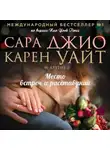 Карен Уайт - Место встреч и расставаний