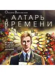 Оксана Ветловская - Алтарь времени