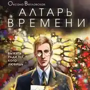 Постер книги Алтарь времени