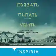 Постер книги Связать. Пытать. Убить. История BTK, маньяка в овечьей шкуре