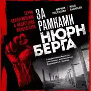 Постер книги За рамками Нюрнберга: герои сопротивления в нацистских концлагерях