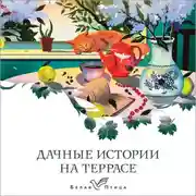 Постер книги Дачные истории на террасе
