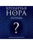 Бетси Чейс - Кроличья нора, или Что мы знаем о себе и Вселенной