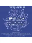 Яков Миркин - Правила бессмысленного финансового поведения. Издание 3-е