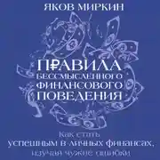 Постер книги Правила бессмысленного финансового поведения. Издание 3-е