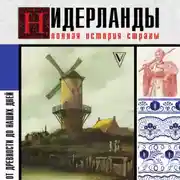 Постер книги Нидерланды. Полная история страны