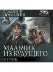 Владимир Поселягин - Отрок