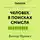 Александра Журавлева - Краткое изложение книги «Человек в поисках смысла». Автор оригинала ‒ Виктор Франкл