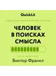 Александра Журавлева - Краткое изложение книги «Человек в поисках смысла». Автор оригинала ‒ Виктор Франкл