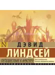 Дэвид Линдсей - Путешествие к Арктуру