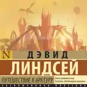 Постер книги Путешествие к Арктуру